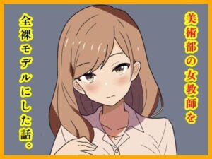 美術部の女教師を全裸モデルにした話。
