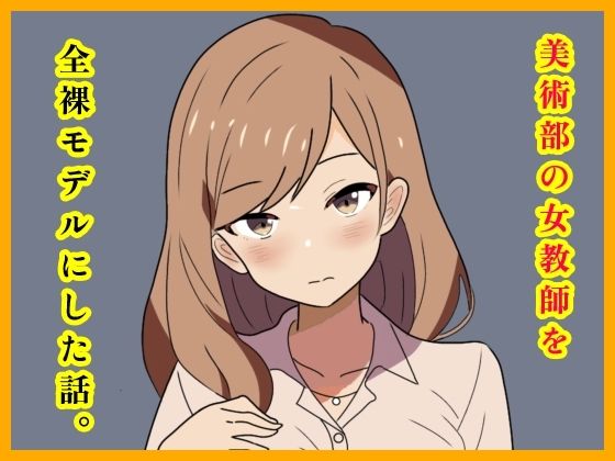 美術部の女教師を全裸モデルにした話。<br><span style="font-size: 0.8em; color: #666;">D_723045</span>