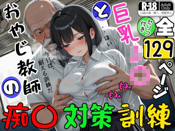 巨乳J〇とおやじ教師の痴〇対策訓練<br><span style="font-size: 0.8em; color: #666;">D_723061</span>