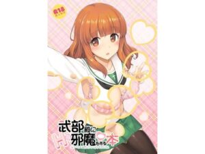 武部殿にHな邪魔をする本