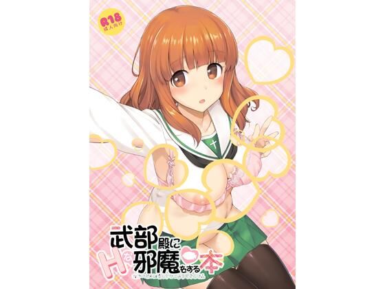 武部殿にHな邪魔をする本<br><span style="font-size: 0.8em; color: #666;">D_723071</span>