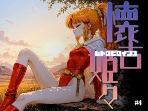 懐古姫々（レトロヒロインズ）＃4