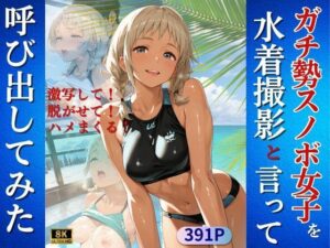 ガチ勢スノボ女子を水着撮影と言って呼び出してみた
