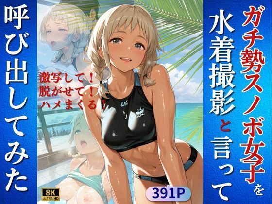 ガチ勢スノボ女子を水着撮影と言って呼び出してみた<br><span style="font-size: 0.8em; color: #666;">D_723080</span>