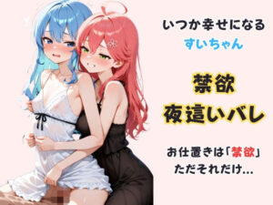 いつか幸せになるすいちゃん 〜禁欲夜●いバレ〜