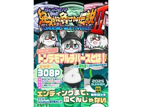 絶対に負けん伝説2｜絶対に負けん伝説<br><span style="font-size: 0.8em; color: #666;">D_723107</span>