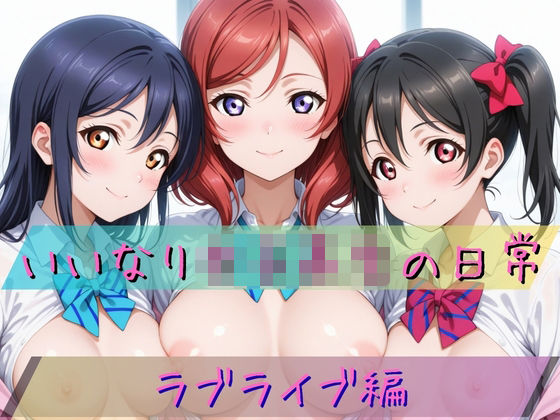 いいなり女子校生の日常〜ラ〇ライブ編〜<br><span style="font-size: 0.8em; color: #666;">D_723111</span>