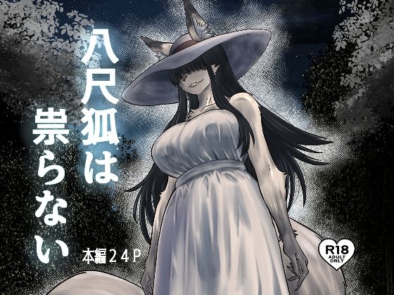 八尺狐は祟らない<br><span style="font-size: 0.8em; color: #666;">D_723147</span>
