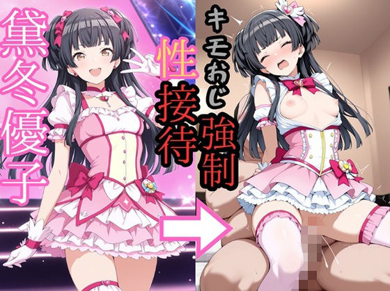 黛冬●子 魔法少女でキモおじにより強●性接待<br><span style="font-size: 0.8em; color: #666;">D_723153</span>