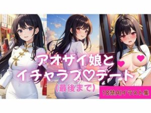 【18禁AIイラスト集】アオザイ娘とイチャラブ（はーと）デート（最後まで）