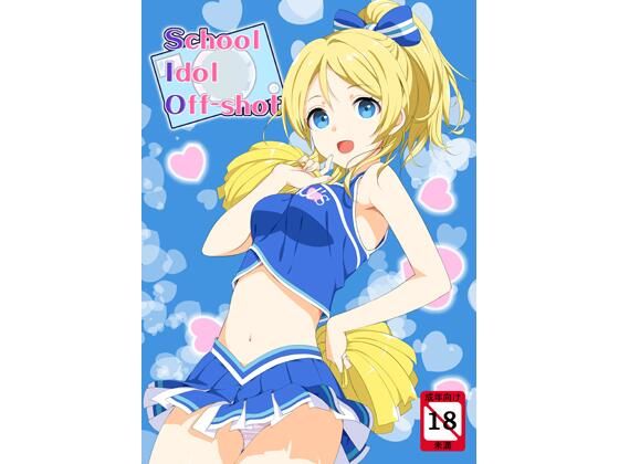 school idol off shot<br><span style="font-size: 0.8em; color: #666;">D_723182</span>