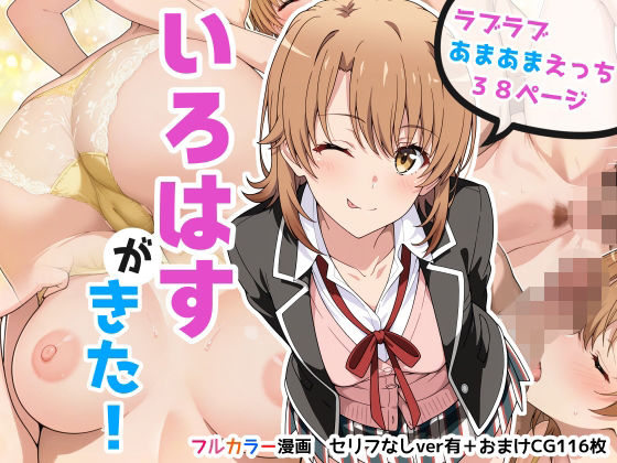 いろはすがきた！<br><span style="font-size: 0.8em; color: #666;">D_723216</span>