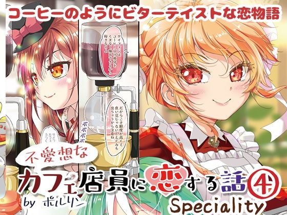 不愛想なカフェ店員に恋する話speciality4｜不愛想なカフェ店員に恋する話<br><span style="font-size: 0.8em; color: #666;">D_723220</span>