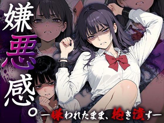 嫌悪感〜嫌われたまま抱き潰す〜<br><span style="font-size: 0.8em; color: #666;">D_723228</span>