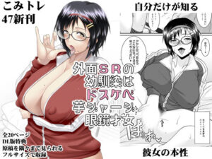 外面SRの幼馴染はドスケベ芋ジャージ眼鏡才女