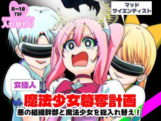 魔法少女簒奪計画 悪の組織幹部と魔法少女を総入れ替え！<br><span style="font-size: 0.8em; color: #666;">D_723265</span>