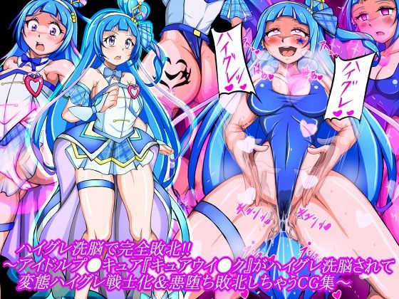 ハイグレ洗脳で完全敗北！！〜アイドルプ●キュア『キュアウイ●ク』がハイグレ洗脳されて変態ハイグレ戦士化＆悪堕ち敗北しちゃうCG集〜｜ハイグレ洗脳で完全敗北！！<br><span style="font-size: 0.8em; color: #666;">D_723268</span>