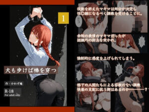 犬も歩けば棒を穿つ 1