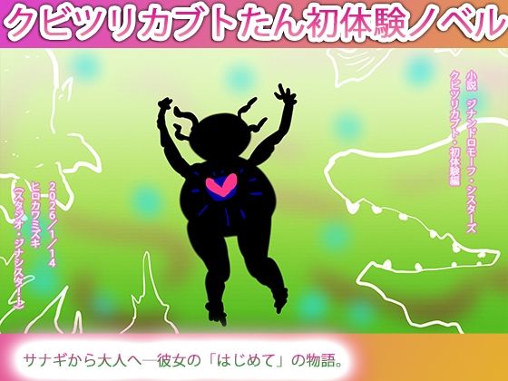 あたちのはじめてはカルノタウルスだった。｜ジナンドロモーフ・シスターズ<br><span style="font-size: 0.8em; color: #666;">D_723283</span>