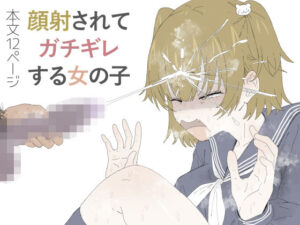 『フルカラー12P』顔射されてガチギレする女の子