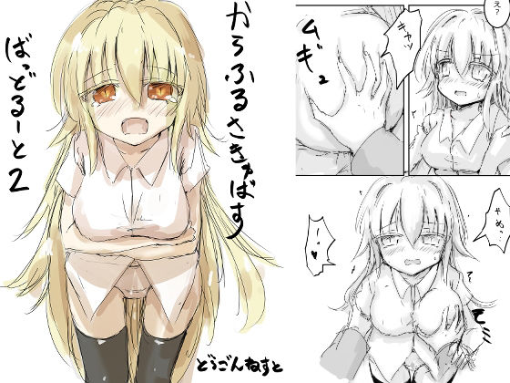 からふるさきゅばす ごーるど ばっど2｜からふるさきゅばす<br><span style="font-size: 0.8em; color: #666;">D_723293</span>