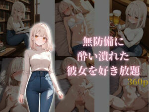 無防備に酔い潰れた彼女を好き放題