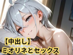 【中出し】ミオリネとセックス