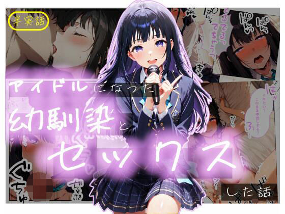 【半実話】アイドルになった幼馴染と再会してセックスした話<br><span style="font-size: 0.8em; color: #666;">D_723338</span>