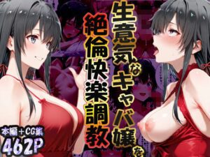 巨根依存症になったキャバ嬢 〜お高い女をハメまくって無料ペットにする〜  雪ノ下雪〇編<br><span style="font-size: 0.8em; color: #666;">D_723348</span>