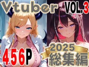 全456ページ！VtuberえちえちCG総集編 vol.3【ホ〇ライブイラスト集】