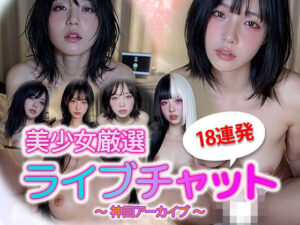 【動画】美少女ライブチャット 神回アーカイブ18連発｜没入型リアル配信