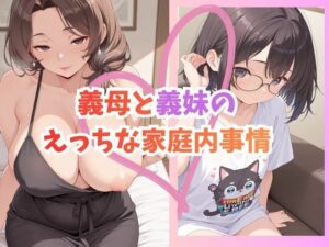 義母と義妹のえっちな家庭内事情