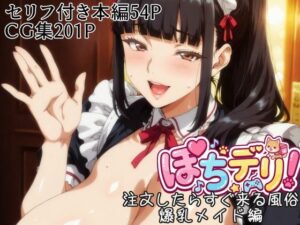 ぽちデリ！注文したらすぐ来る風俗・爆乳メイド編