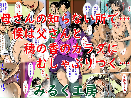 母さんの知らない所で…僕は父さんと穂の香のカラダにむしゃぶりつく…<br><span style="font-size: 0.8em; color: #666;">D_723402</span>