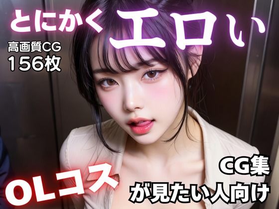 とにかくエロいOLコスが見たい人向けCG集<br><span style="font-size: 0.8em; color: #666;">D_723404</span>