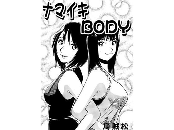 ナマイキBODY<br><span style="font-size: 0.8em; color: #666;">D_723408</span>