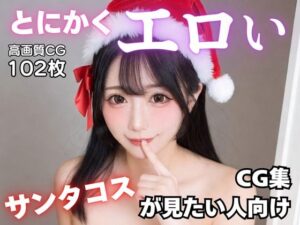 とにかくエロいサンタコスが見たい人向けCG集
