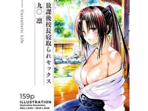 放課後校長寝取られセックス 九○凛