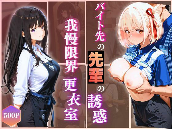 無自覚にエロすぎる先輩のせいで…後輩、閉店後の更衣室で理性崩壊 vol.2<br><span style="font-size: 0.8em; color: #666;">D_723424</span>