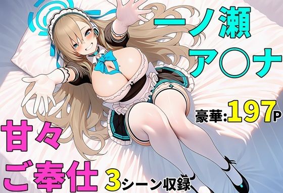 【ブルアカ】一ノ瀬ア〇ナ 甘々ご奉仕 中出しセックス<br><span style="font-size: 0.8em; color: #666;">D_723452</span>
