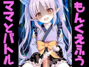 もんくえ風ママとバトル2<br><span style="font-size: 0.8em; color: #666;">D_723463</span>