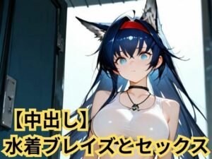 【中出し】水着ブレイズとセックス