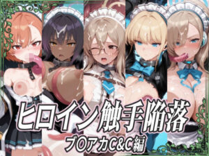 ヒロイン触手陥落 ブ〇アカC＆C編