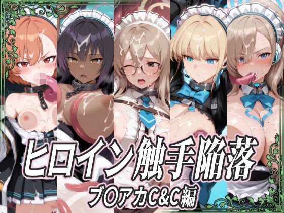 ヒロイン触手陥落 ブ〇アカC＆C編｜触手陥落<br><span style="font-size: 0.8em; color: #666;">D_723498</span>