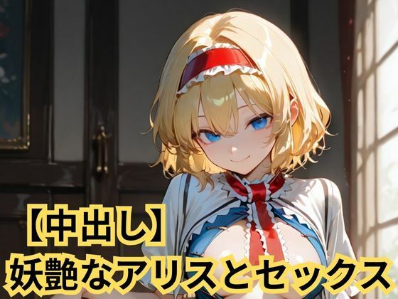 【中出し】妖艶なアリスとセックス<br><span style="font-size: 0.8em; color: #666;">D_723516</span>