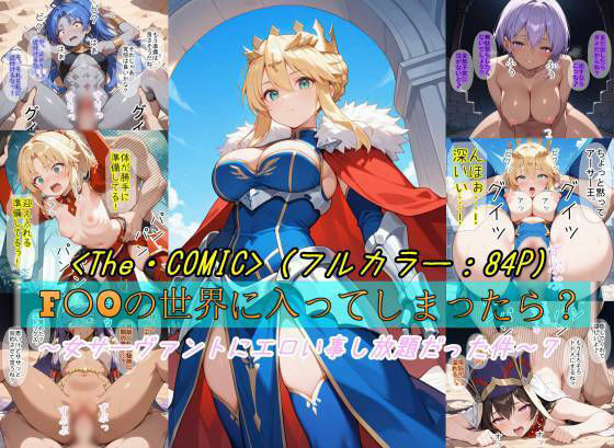 【F〇Oの世界に入ってしまったら？】〜女サーヴァントにエロい事し放題だった件〜 7<br><span style="font-size: 0.8em; color: #666;">D_723536</span>