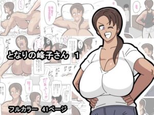 となりの峰子さん 1