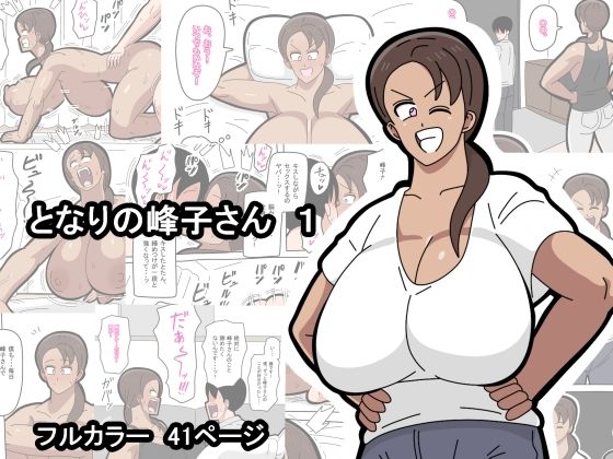となりの峰子さん  1<br><span style="font-size: 0.8em; color: #666;">D_723542</span>