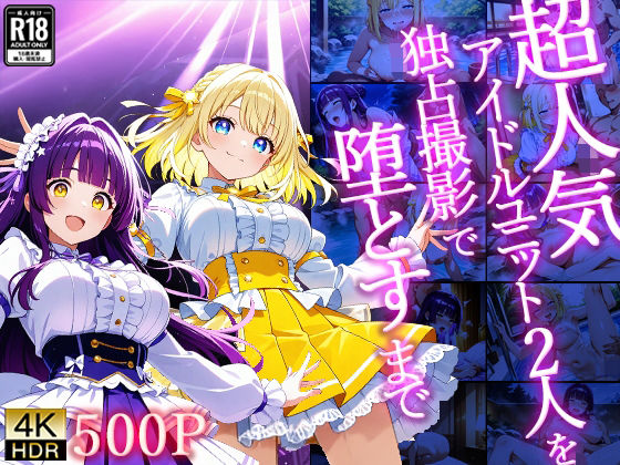 超人気アイドルユニット2人を独占撮影で堕とすまで【4K/500枚】<br><span style="font-size: 0.8em; color: #666;">D_723550</span>