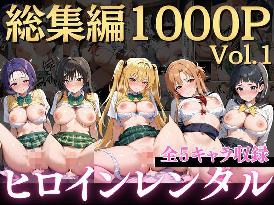 嫌がるヒロインレンタルして種付けしたら孕んだのでさらにめちゃくちゃにした話〜総集編Vol.1〜<br><span style="font-size: 0.8em; color: #666;">D_723579</span>